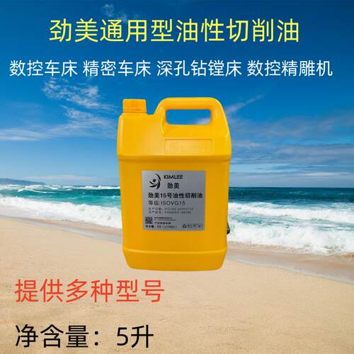 劲美CNC切削油15号22号32#油性切削油 铜铝合金切削冷却润滑油