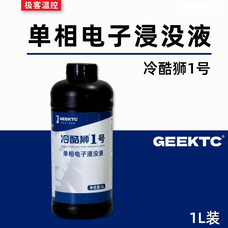 需定制冷酷狮1号 单相电子浸没液数据中心全浸没式可替代氟化液油