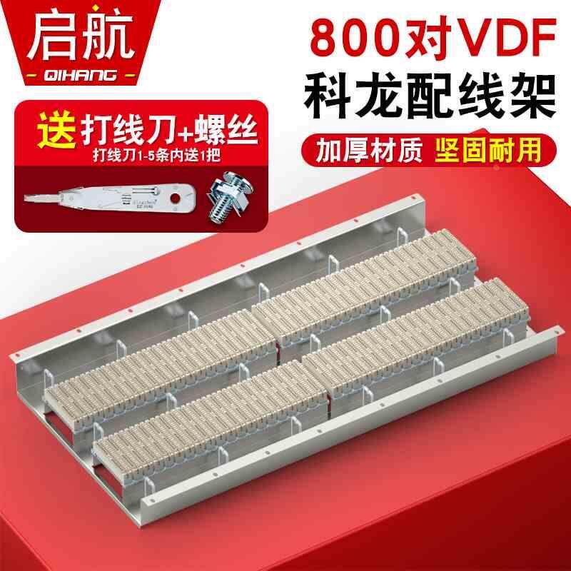 800对机架式VDF科龙电话配线架模块科隆架800回语音配线架克隆条