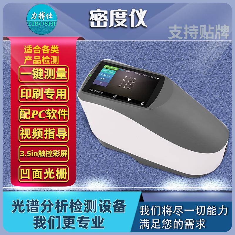 光栅分光密度计油漆油墨调色色差测试高精度分光测色密度仪