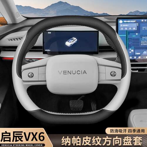 2025款启辰VX6方向盘套23/24款专用内饰改装防滑超薄四季汽车把套