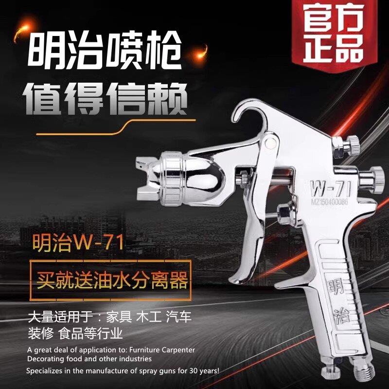 原装明治W-71上下壶W-77油漆喷枪气动乳胶漆高雾化家具汽车喷漆枪