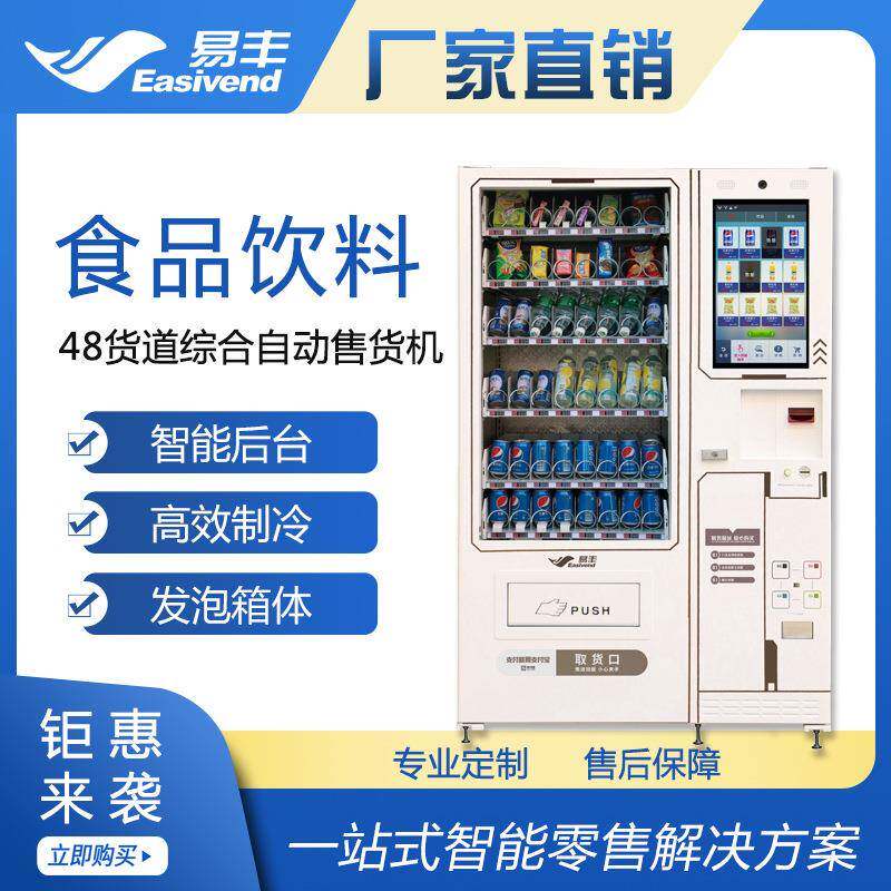 饮料自动贩卖机|食品饮料自动售货机|智能自动售卖机|源头工厂