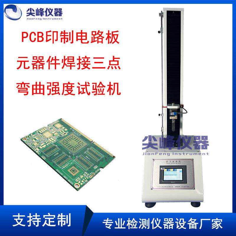 PCB印制电路板元器件焊接三点弯曲强度试验机 万能拉压力试验机