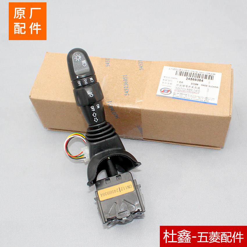 原厂五菱宏光S大灯开关转向灯雾灯示宽轮廓灯 开关灯光信号开