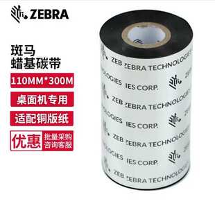 300M 斑马ZEBRA蜡基碳带 A1600BK11030 标签条码 打印机色带110MM