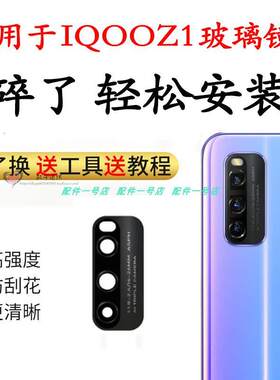 适用於 vivo iqoo Z1後摄像头玻璃镜片 Z1後置照相机镜面 镜头盖