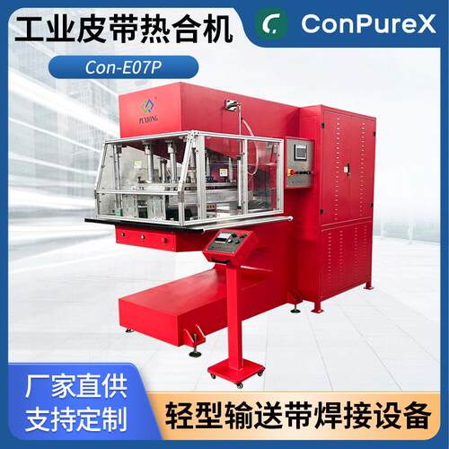 Con-E07P工业皮带焊接机轻型输送带高频热合机