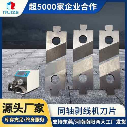 工厂现货同轴剥线机刀片同轴线剥线机刀片同轴剥皮机刀片