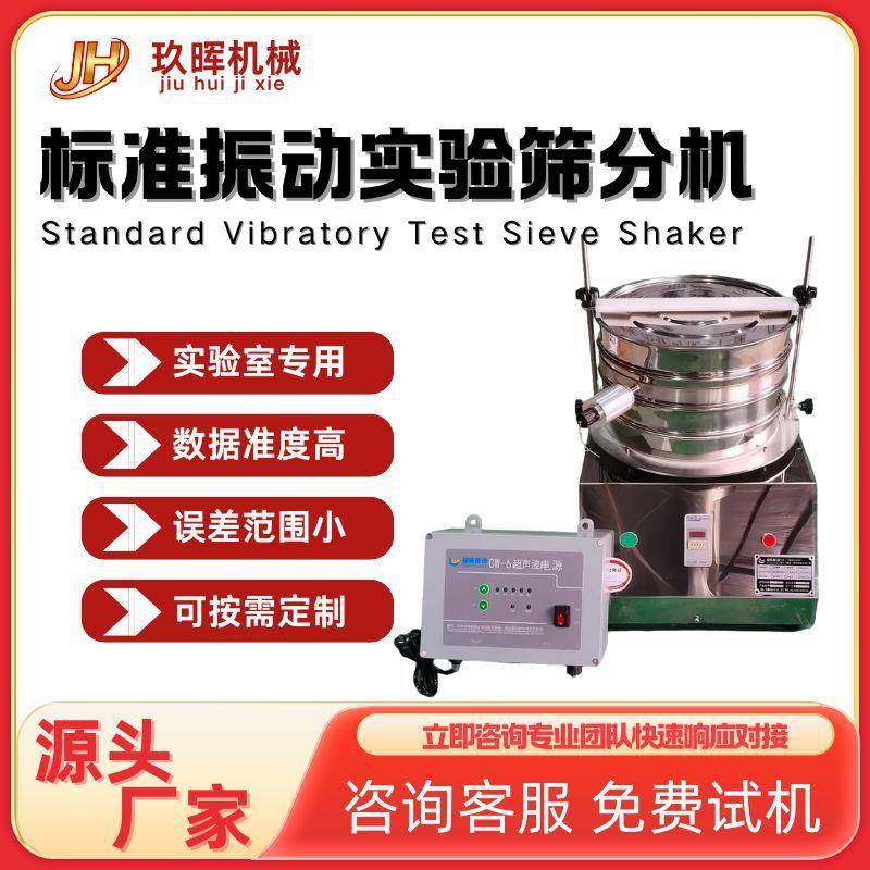 超声波实验筛电动分样筛试验检验筛分机中药材实验室标准检验筛框