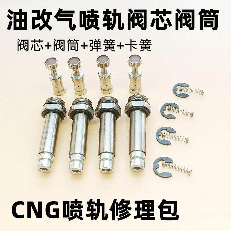 CNG天然气汽车喷轨阀芯阀套筒LPG燃气修理包油改气改装静音配件