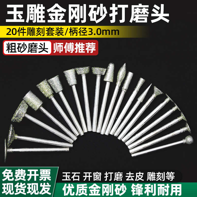 金刚石磨针金刚砂玉雕工具套装原石打磨去皮翡翠开窗玉石雕刻磨头