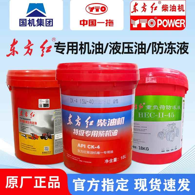 东方红拖拉机柴油发动机专用机油CH/FJK液压传动多功能冷却液原厂