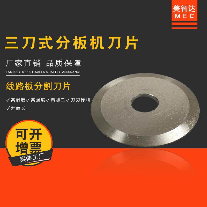 MEC线路板三刀式分板机圆盘刀片LED灯条铝基分板机刀片