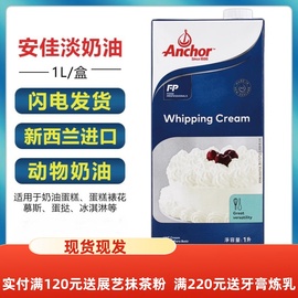 买2送裱花袋安佳淡奶油稀奶油1L忌廉蛋糕裱花材料蛋挞冰激凌慕斯