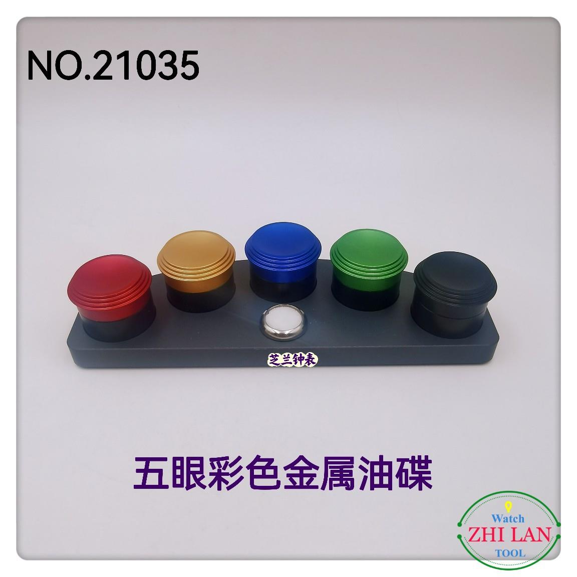 修表工具/5眼金属油碟/5目彩色盖金属油碟/优质金属油碟/油碟
