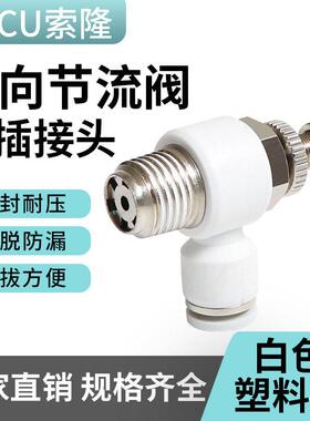 气管接头白色快速调节单向L型节流阀SL8气动快插接头SA10管道阀