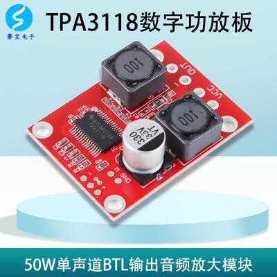 TPA3118单声道数字功放板直流音频放大模块音响50W发烧5V12V24伏