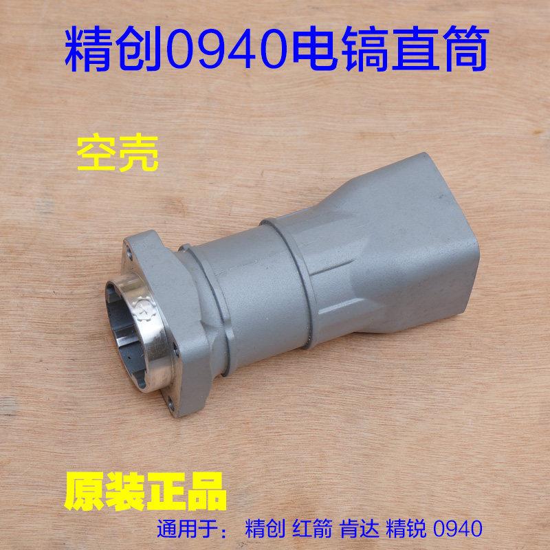 红箭/精锐/肯达/精创0940电镐直筒 气缸铝壳壳子外壳前壳总成配件图片