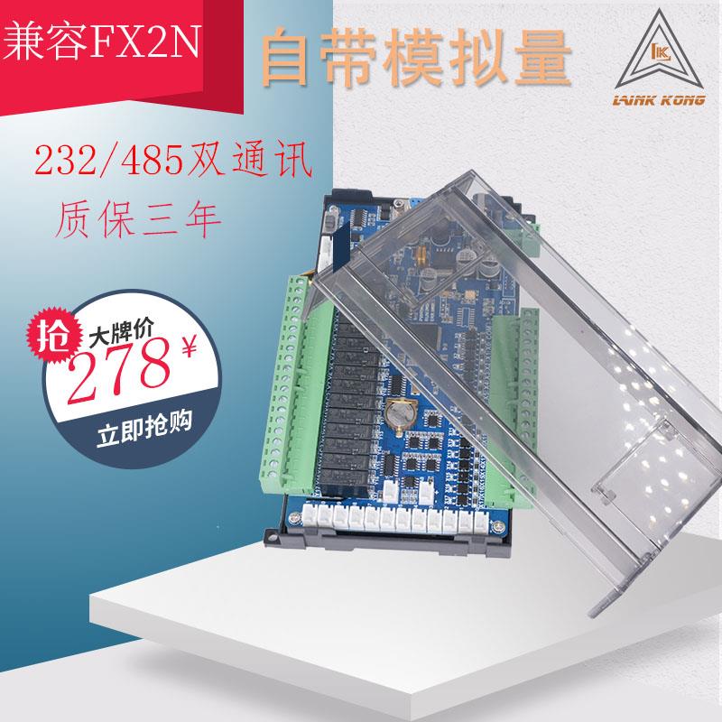 领控plc工控板 LK2NZK2N可编程控制器 带模拟量485高速兼容FX2N
