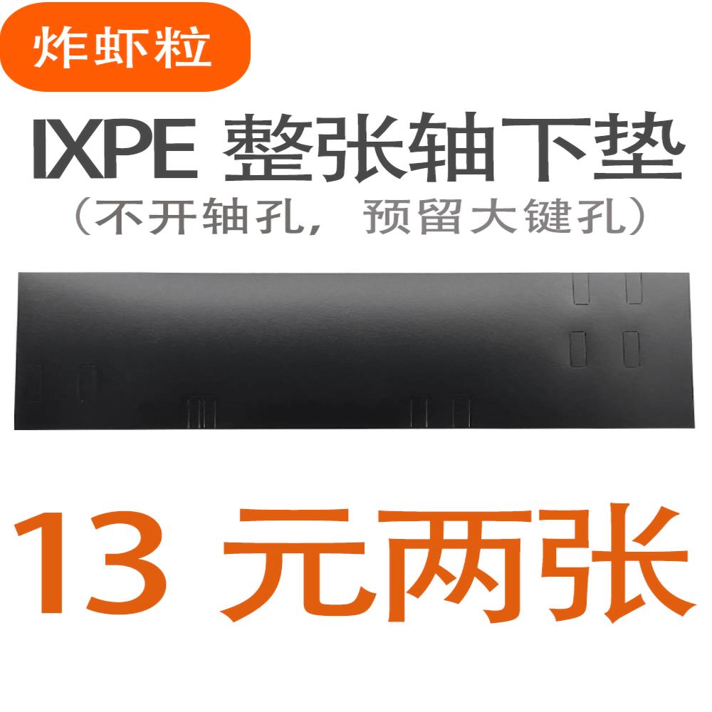 炸虾粒客制化-8倍发泡整张不开轴孔IXPE轴下垫声音包HIFI麻将音