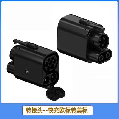 CCS2转CCS1转换头AC+DC一体式交直流转接头Type2转J1772Type1