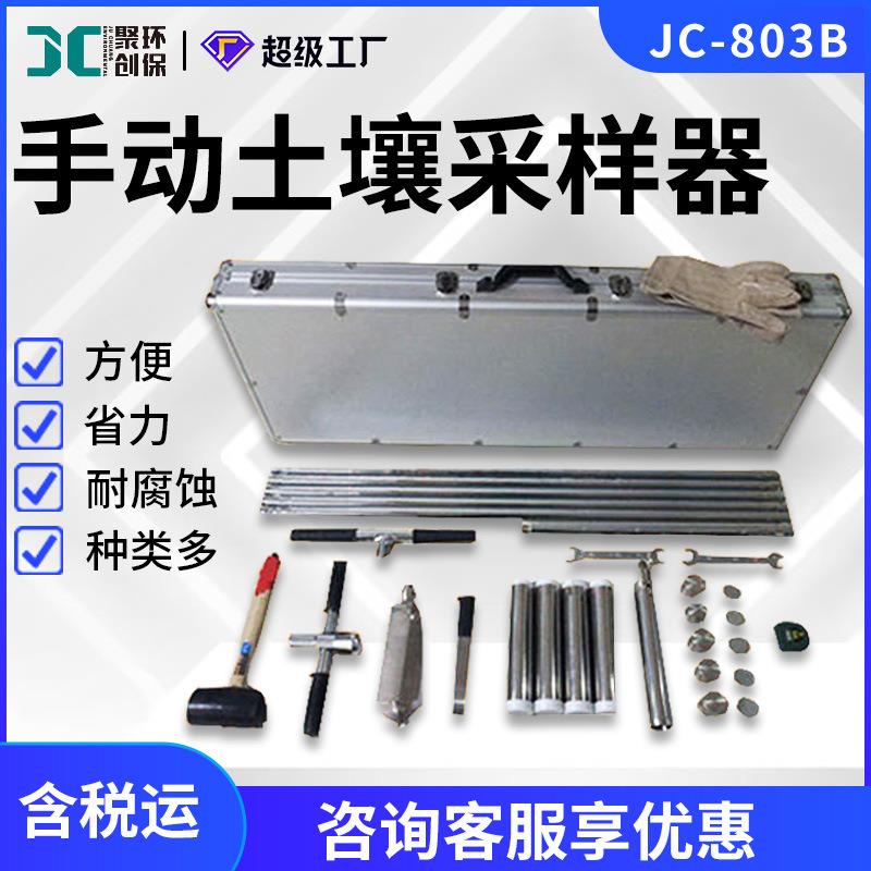 土壤取样器 科研实验土壤采样JC-803B 手动土壤采样器