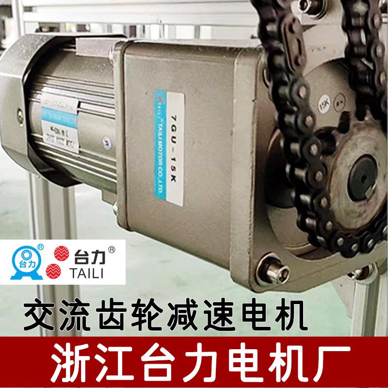 台力交流齿轮减速调速电机马达220V 6W-750W 流水线传送传动装置