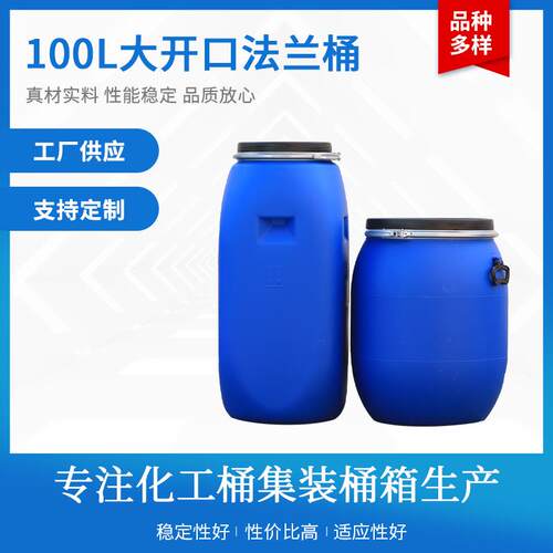 加厚法兰抱箍桶100L带盖圆筒新料塑料桶涂料酵素冰水桶