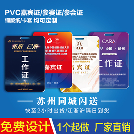 pvc工作证嘉宾代表参会证工牌定制作员工，胸卡胸牌挂绳工号牌