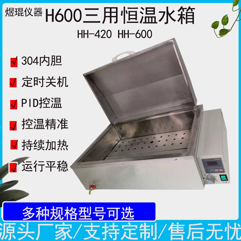 H600数显恒温三用水箱不锈钢水浴箱HH-600实验室电热水槽电加热