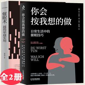 2册你会按我想的做日常生活中的催眠技巧+催眠术越简单越实用 催眠技巧催眠疗法心理学减压放松调节简易教程书籍