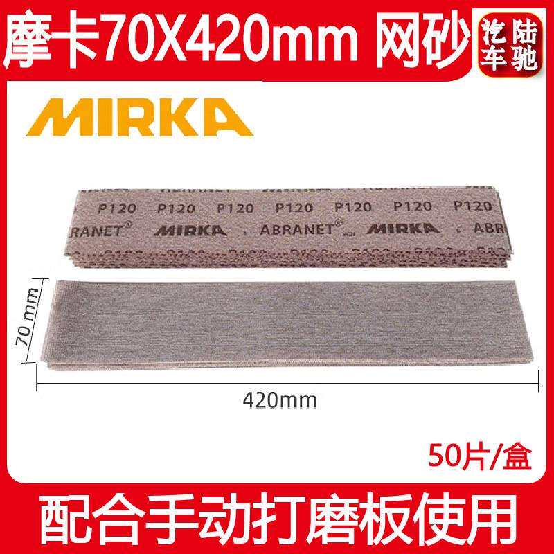 陆驰 摩卡长方形网砂70/420mm 无尘打磨网格砂纸磨卡手刨干磨砂纸