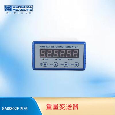 杰曼GM8802-F 嵌入式称重控制仪表 RS485数字重量变送器 称重仪表