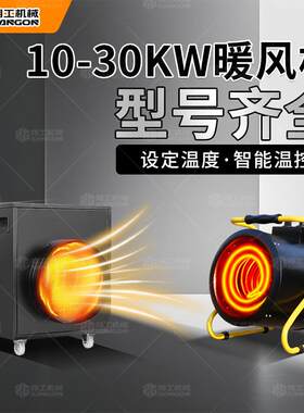 大棚养殖烘干15kw电暖器车间厂房工业热风机大功率风带款暖风机