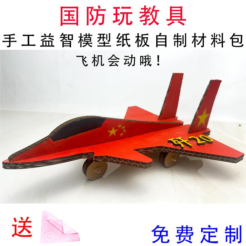 纸板歼20飞机爱国防军事模型手工自制材料包八一建军幼儿园玩教具
