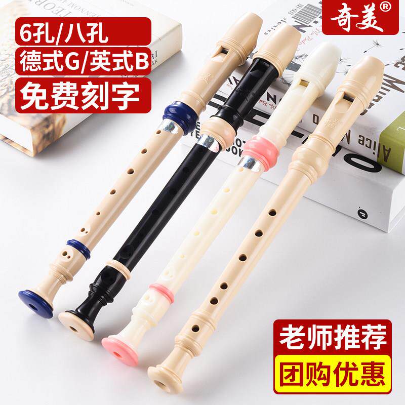 奇美直笛小学生专用初学者6/8孔高音C调德式八孔儿童六孔入门笛子