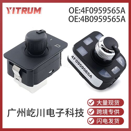 4B0959565A适用于大众汽车配件零件倒车镜后视镜开关4F0959565A