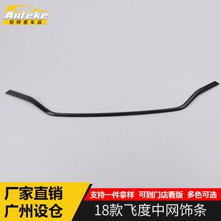 适用于18款 配件 飞度中网饰条飞度车身保险杠机盖亮条防撞擦贴改装