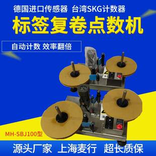 厂家直销智能标签自动点数机标签复卷机分卷机高速计数精准