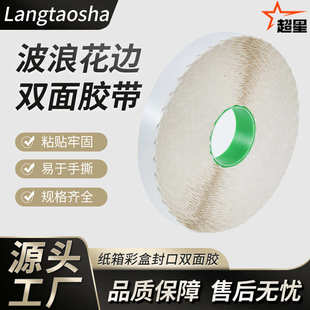 耐高温纸盒封口用易撕波浪双面胶 拉链纸箱飞机盒双面胶带强粘性