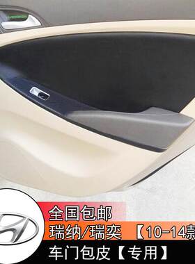 适用于现代瑞纳车门改色瑞奕门板包皮内饰改装专用瑞纳门板皮