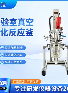 真空乳化机YK-2L聚酯反应均质搅拌器实验室化妆品小型玻璃反应釜