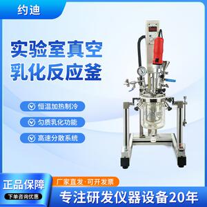 真空乳化机YK-2L聚酯反应均质搅拌器实验室化妆品小型玻璃反应釜