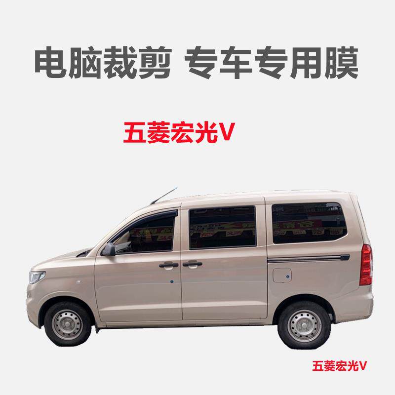 五菱宏光V汽车膜厢型车贴膜车窗玻璃膜隔热防晒防爆膜抗UV膜
