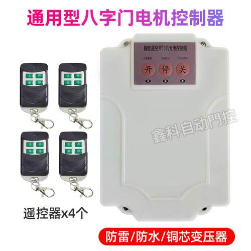 大功率八字开门机通用型控制器电动庭院门遥控门电机智能控制器