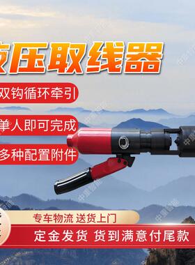 液压取线器 牵引力大液压取线器 双钩循环牵引YYQX-G液压取线器