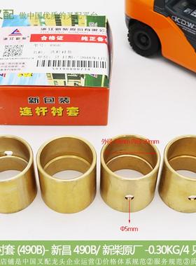 叉车配件 连杆衬套490B-04005-XC(29*33*32)新昌490B 一套单价