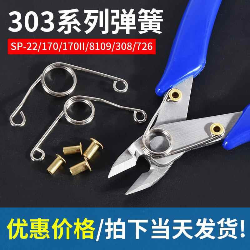 SP-22电子钳子SP-23配件170II水口钳5寸6寸剪钳303/308斜咀钳弹簧