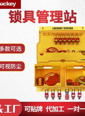 工业安全黄色带盖挂锁板便携式通用透明防护工作站锁具管理站